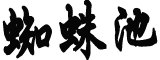 熊出没官方回应真的有英文版